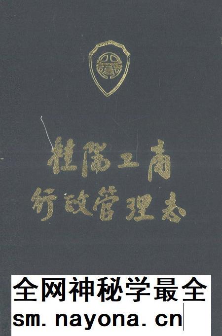 桂阳县工商行政管理志.pdf电子版_湖南省志插图