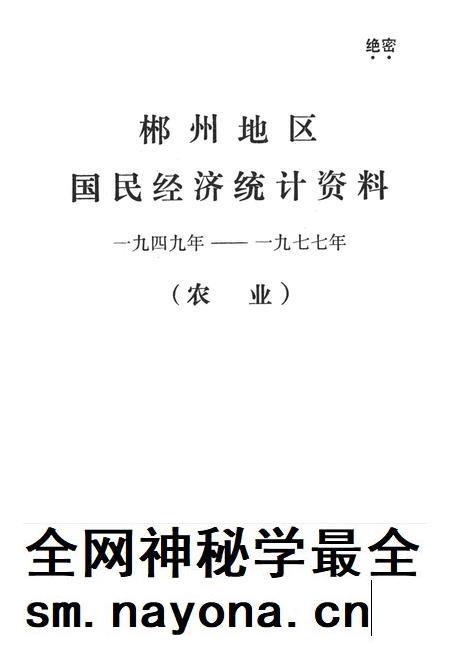 湖南省郴州地区国民经济统计资料1949—1977（农业）.pdf电子版_湖南省志插图4