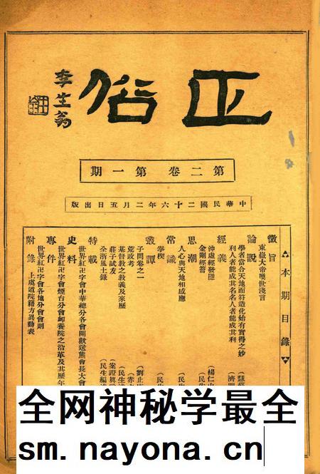 正俗 [世界红卍字会全浙办事处正俗杂志社 主编]-002卷1期.pdf电子版_浙江省志插图1