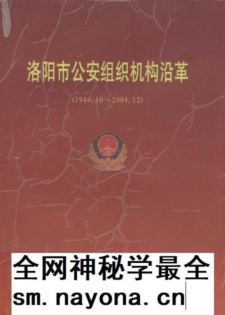 洛阳市公安组织机构沿革.pdf电子版_河南省志插图 洛阳市公安组织机构沿革.pdf电子版_河南省志插图