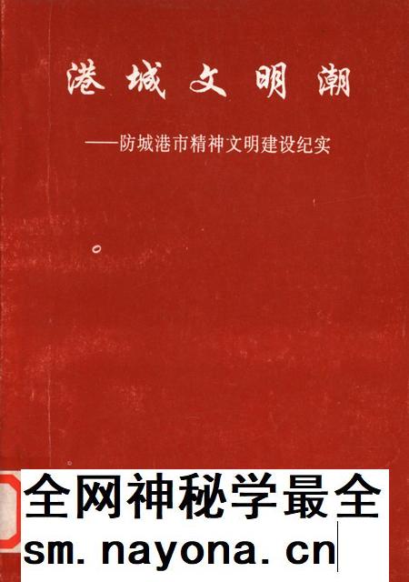 港城文明潮–城港市精神文明建设纪实.pdf电子版_广西壮族自治区志插图