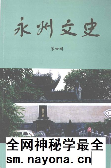 永州文史 第四辑.pdf电子版_湖南省志插图