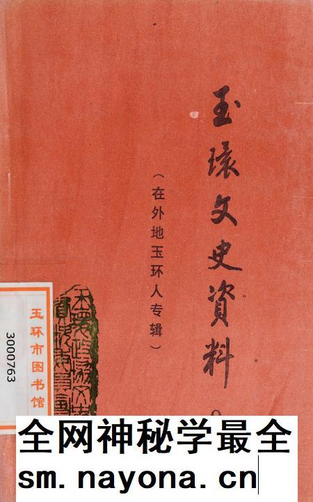 玉环文史资料 第九辑.pdf电子版_浙江省志插图 玉环文史资料 第九辑.pdf电子版_浙江省志插图