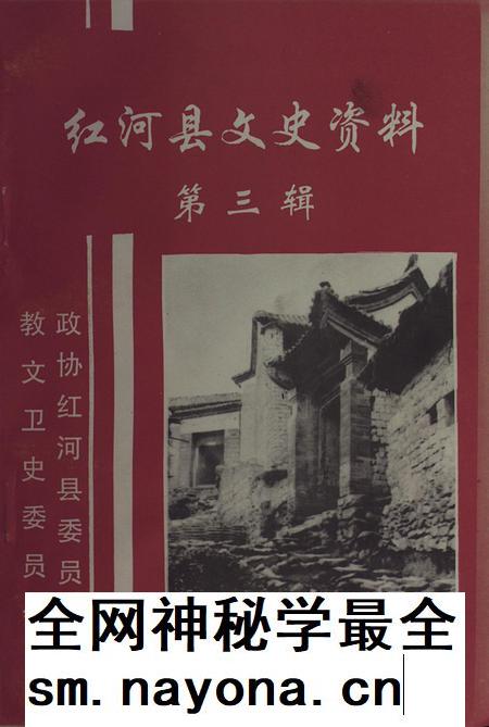 红河县文史资料（第三辑）.pdf电子版_云南省志插图
