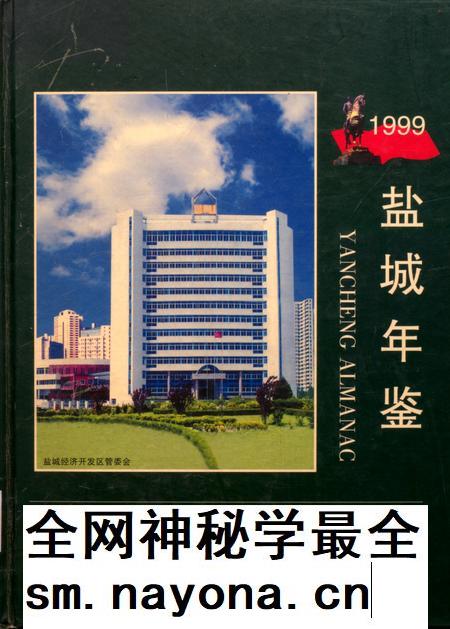 盐城年鉴 1999.pdf电子版_江苏省志插图