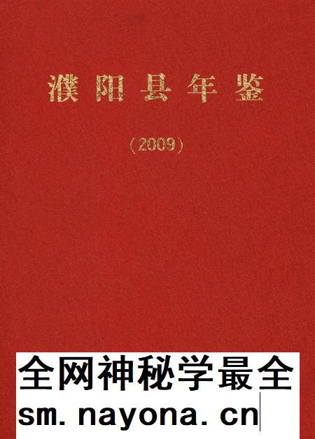 濮阳县年鉴2009.pdf电子版_河南省志插图 濮阳县年鉴2009.pdf电子版_河南省志插图