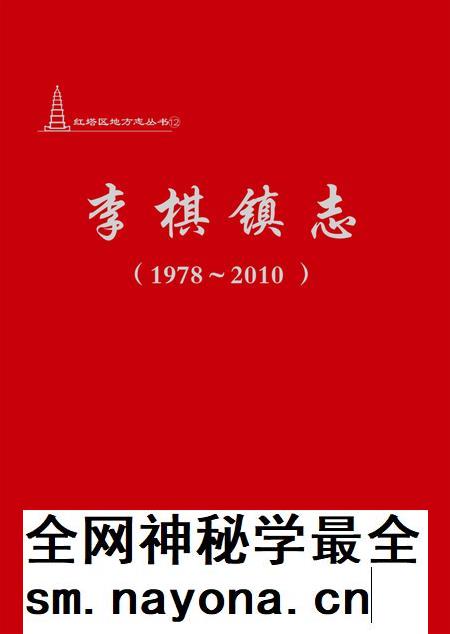 李棋镇志.pdf电子版_云南省志插图 李棋镇志.pdf电子版_云南省志插图
