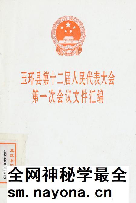 玉环县第十二届人民代表大会第一次会议文件汇编.pdf电子版_浙江省志插图 玉环县第十二届人民代表大会第一次会议文件汇编.pdf电子版_浙江省志插图