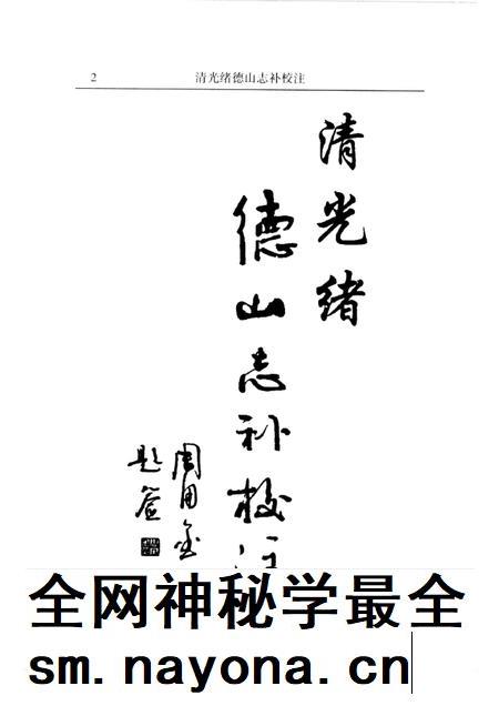 清光绪德山志补校注.pdf电子版_其他志插图3