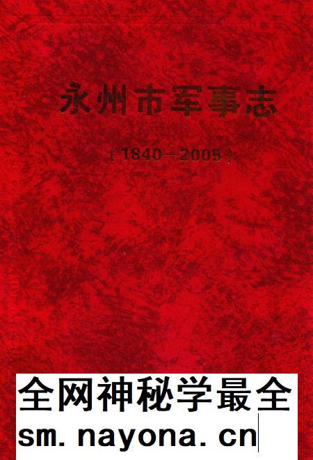 永州市军事志.pdf电子版_湖南省志插图 永州市军事志.pdf电子版_湖南省志插图