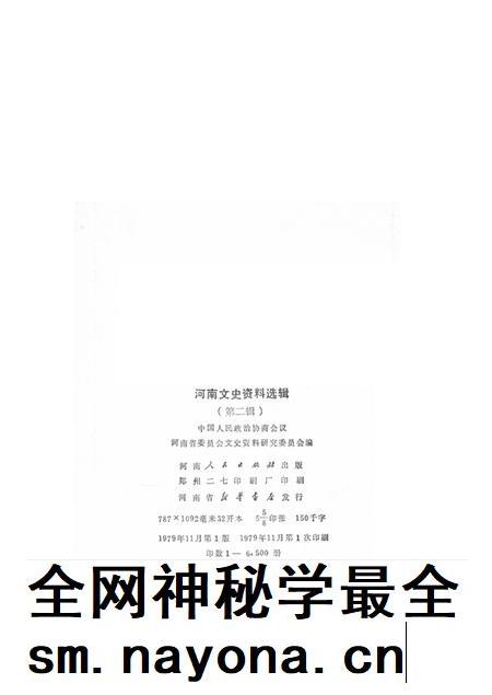 河南文史资料选辑(第二辑).pdf电子版_河南省志插图3
