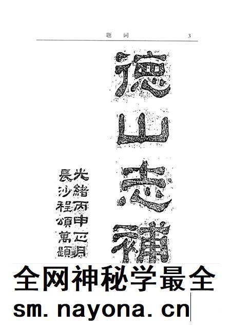 清光绪德山志补校注.pdf电子版_其他志插图4