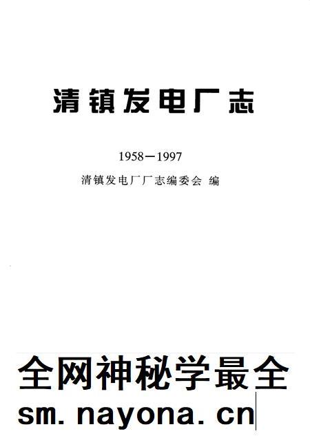 清镇发电厂志  1958-1997.pdf电子版_贵州省志插图1
