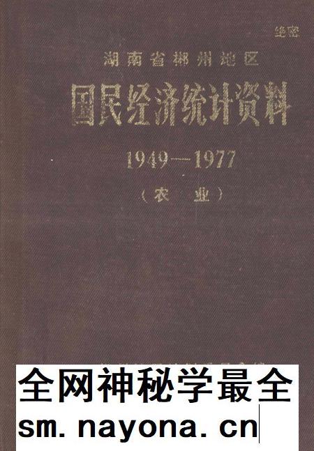 湖南省郴州地区国民经济统计资料1949—1977（农业）.pdf电子版_湖南省志插图