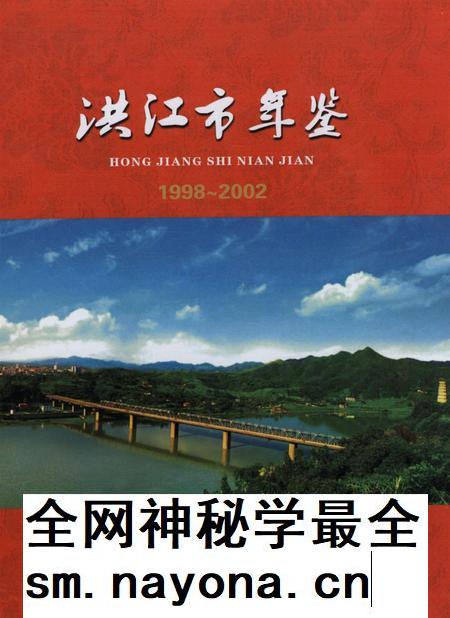 洪江市年鉴（1998～2002）.pdf电子版_四川省志插图