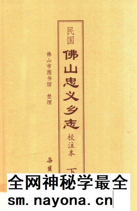 民国佛山忠义乡志  校注本  下.pdf电子版_广东省志插图