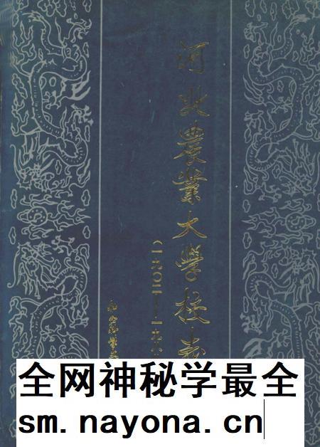 河北农业大学校志 (1902-1988).pdf电子版_河北省志插图