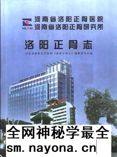 洛阳正骨医院志.pdf电子版_河南省志插图 洛阳正骨医院志.pdf电子版_河南省志插图