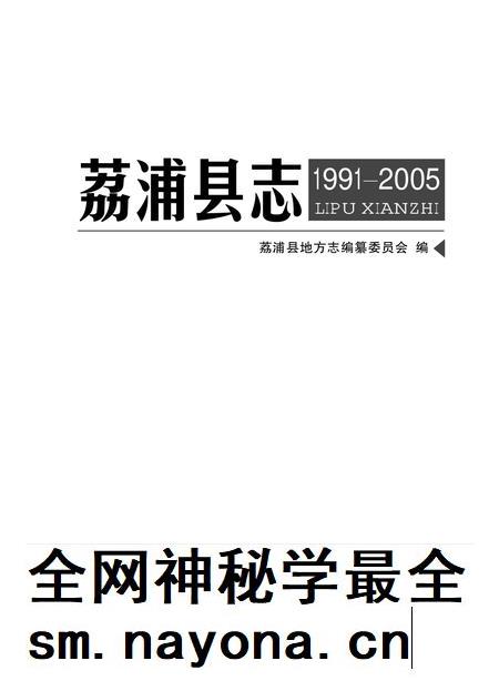 荔浦县志1991-2005.pdf电子版_广西壮族自治区志插图