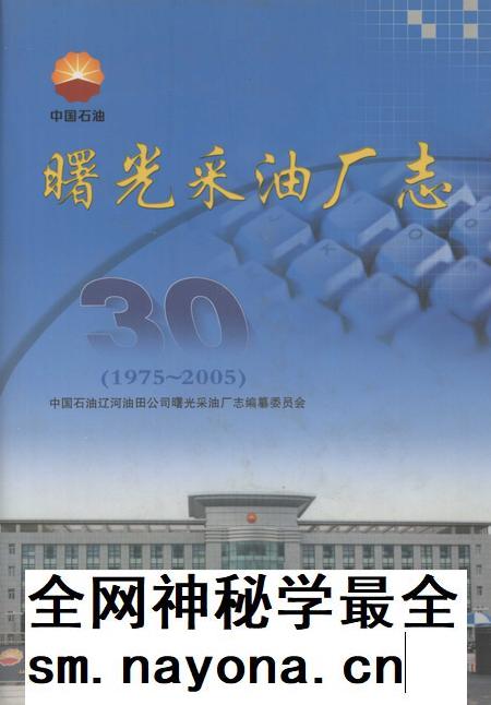 曙光采油厂志 1975-2005.pdf电子版_辽宁省志插图 曙光采油厂志 1975-2005.pdf电子版_辽宁省志插图