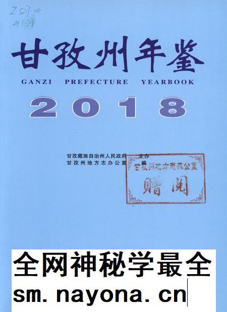 甘孜州年鉴(2018).pdf电子版_四川省志插图4 甘孜州年鉴(2018).pdf电子版_四川省志插图4