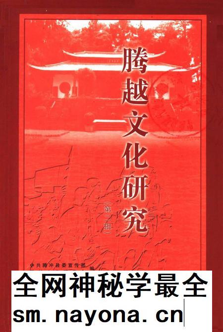 腾越文化研究（第二辑）.pdf电子版_云南省志插图