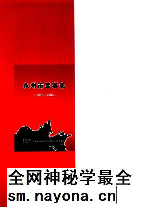 永州市军事志.pdf电子版_湖南省志插图1 永州市军事志.pdf电子版_湖南省志插图1