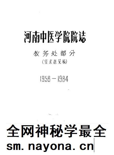 河南中医学院院志  教务处部分  1958-1984.pdf电子版_河南省志插图