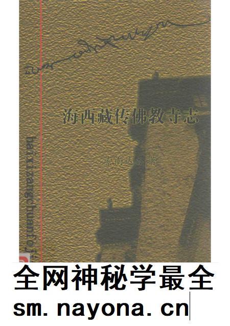海西藏传佛教寺志.pdf电子版_西藏自治区志插图