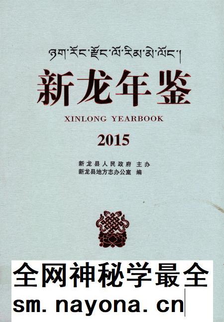 新龙年鉴·2015.pdf电子版_四川省志插图
