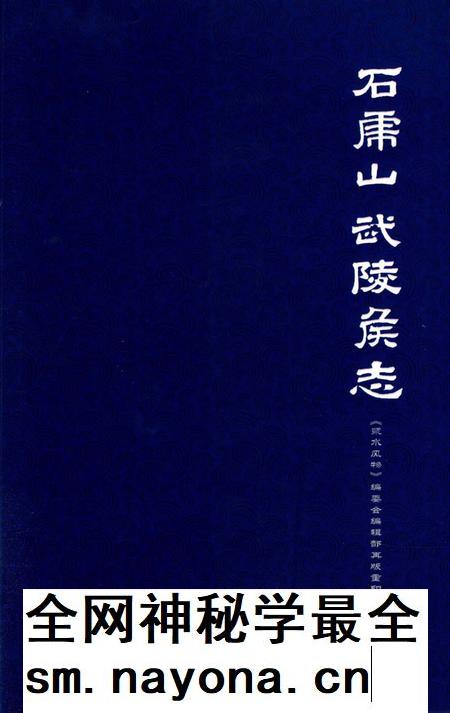 石虎山武陵侯志.pdf电子版_湖南省志插图