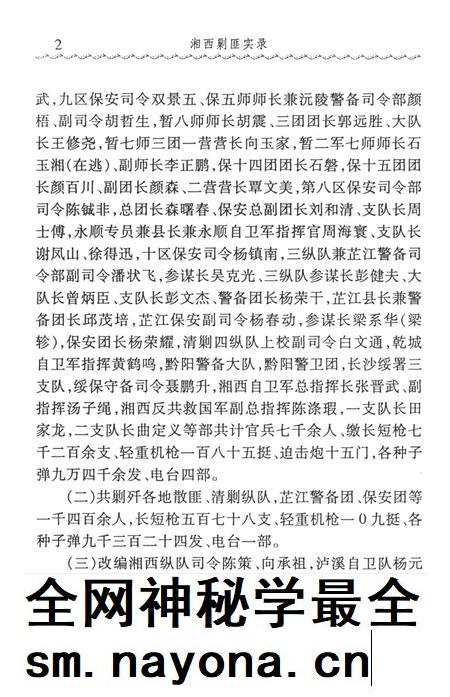 湘西剿匪实录（1950.1-1951.12）.pdf电子版_湖南省志插图2