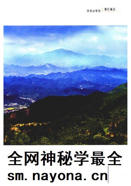 浙江通志  第101卷  天目山专志-《浙江通志》编纂委员会编-杭州：浙江人民出版社.pdf电子版_浙江省志插图5