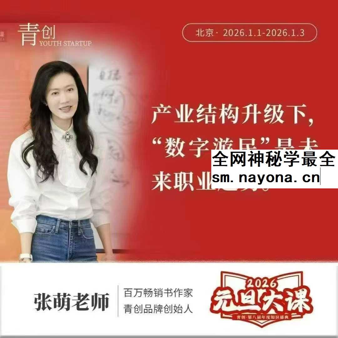 张萌老师2026元旦大课