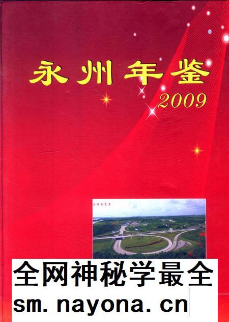 永州年鉴（2009）.pdf电子版_四川省志插图