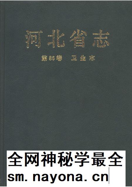 河北省志 第86卷 卫生志.pdf电子版_河北省志插图