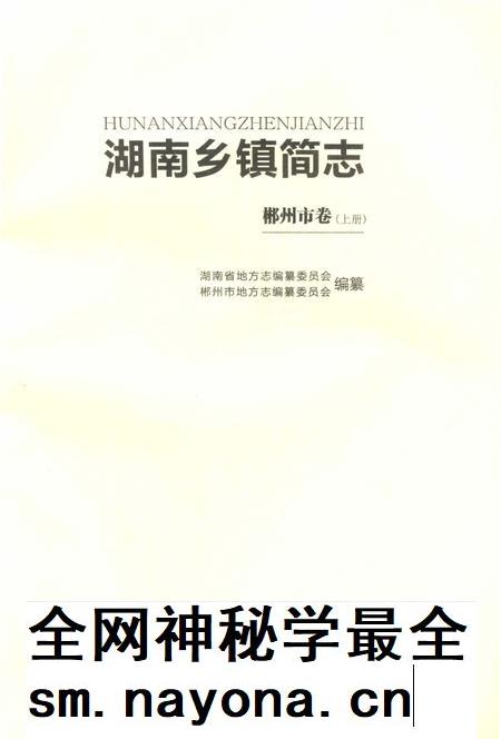 湖南乡镇简志郴州市卷 上.pdf电子版_湖南省志插图2