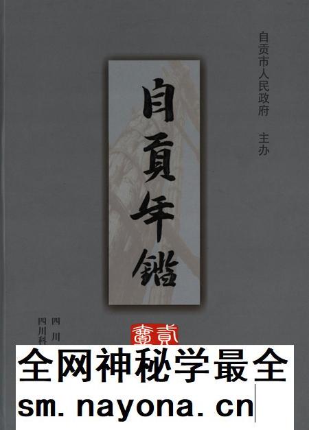 自贡年鉴2010.pdf电子版_四川省志插图 自贡年鉴2010.pdf电子版_四川省志插图