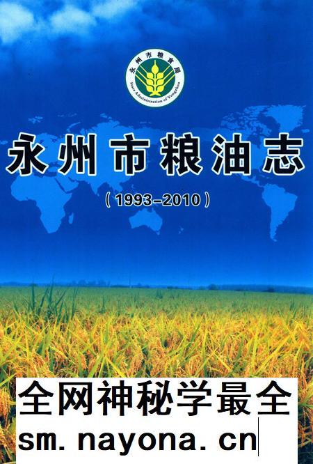 永州市粮油志 (1993-2010).pdf电子版_湖南省志插图 永州市粮油志 (1993-2010).pdf电子版_湖南省志插图
