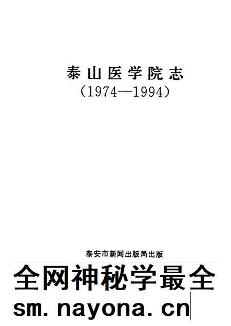 泰山医学院志  1974-1994.pdf电子版_山东省志插图1
