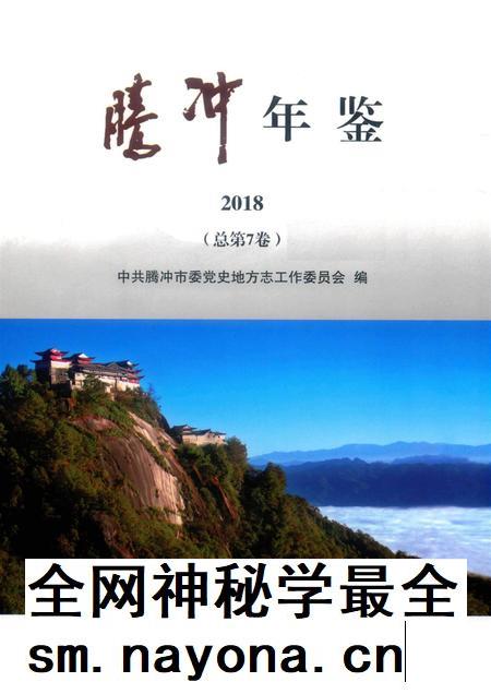 腾冲年鉴2018（总第7卷）.pdf电子版_云南省志插图