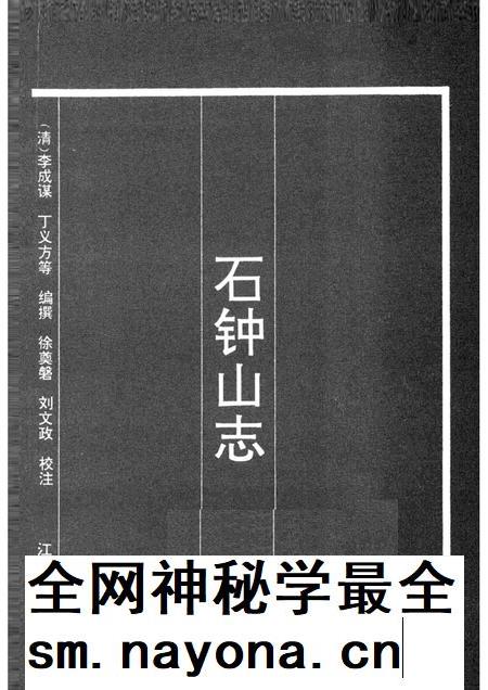 石钟山志.pdf电子版_其他志插图1 石钟山志.pdf电子版_其他志插图1