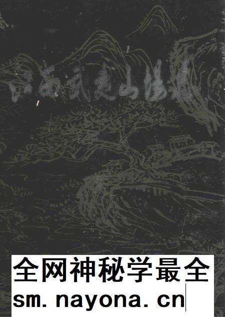 江西武夷山场志.pdf电子版_江西省志插图