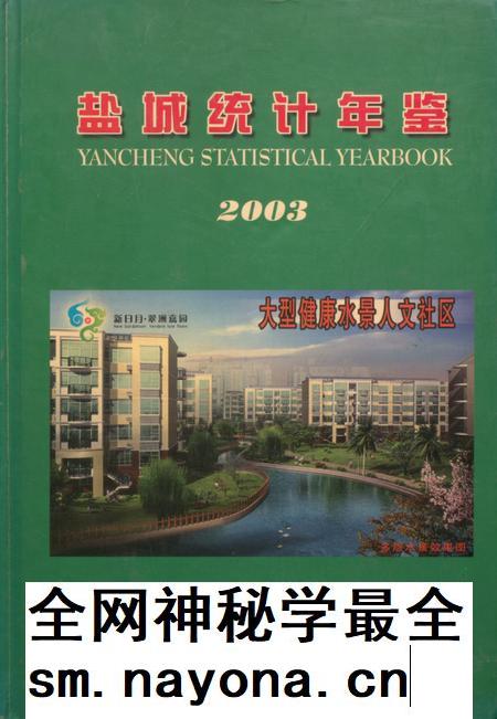 盐城统计年鉴 2003.pdf电子版_江苏省志插图