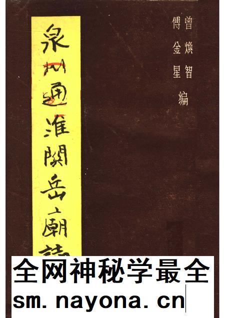 泉州通淮关岳庙志.pdf电子版_福建省志插图