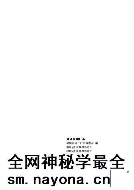 清镇发电厂志  1958-1997.pdf电子版_贵州省志插图2