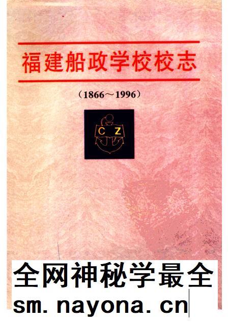 福建船政学校校志 1866-1996.pdf电子版_福建省志插图 福建船政学校校志 1866-1996.pdf电子版_福建省志插图