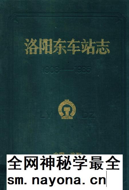 洛阳东车站志.pdf电子版_河南省志插图 洛阳东车站志.pdf电子版_河南省志插图