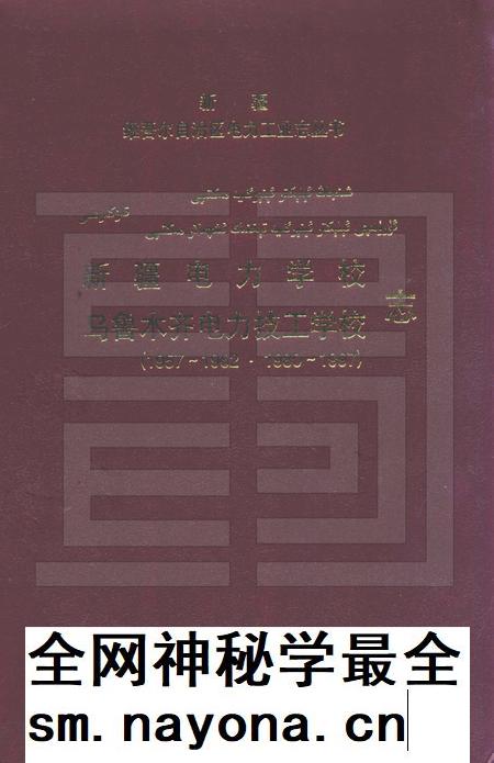 新疆电力学校  乌鲁木齐电力技工学校志  1957-1962·1980-1997.pdf电子版_新疆维吾尔自治区志插图