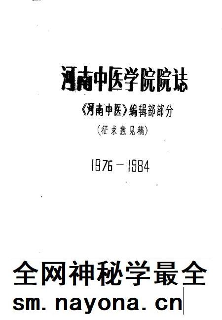 河南中医学院院志 《河南中医》编辑部部分 1976-1984.pdf电子版_河南省志插图 河南中医学院院志 《河南中医》编辑部部分 1976-1984.pdf电子版_河南省志插图